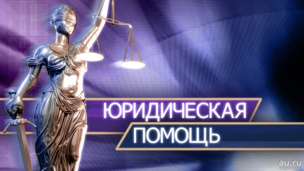 юридическая помощь в москве и московской области